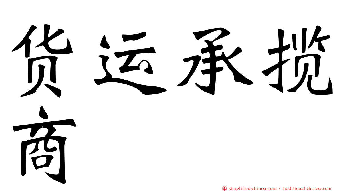 货运承揽商