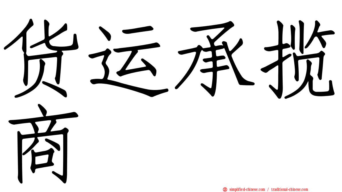 货运承揽商