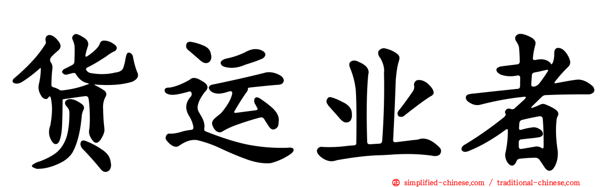 货运业者