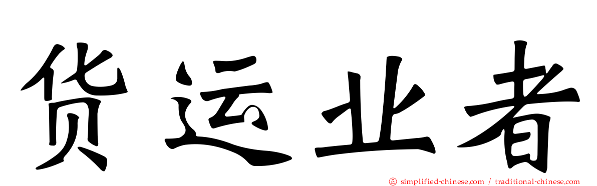 货运业者
