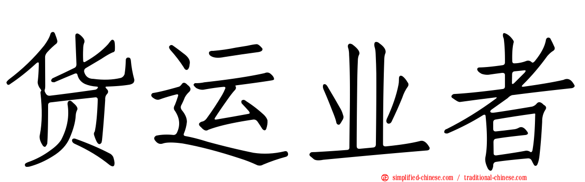货运业者