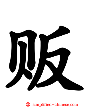 贩