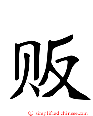 贩