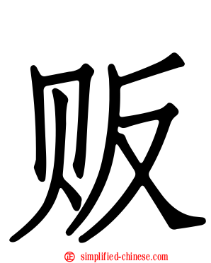贩