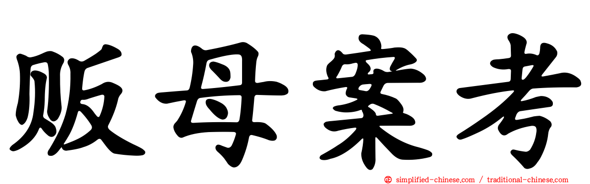贩母案考