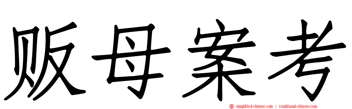贩母案考