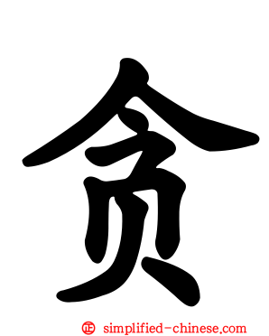 贪