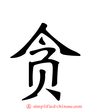 贪