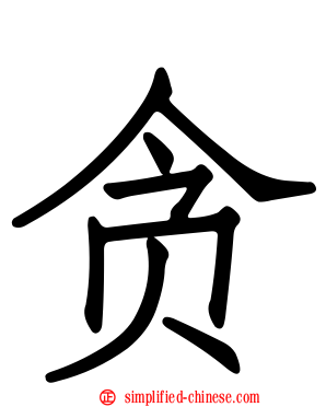 贪