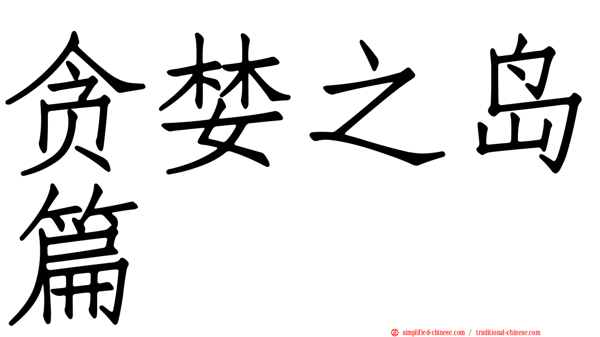 贪婪之岛篇