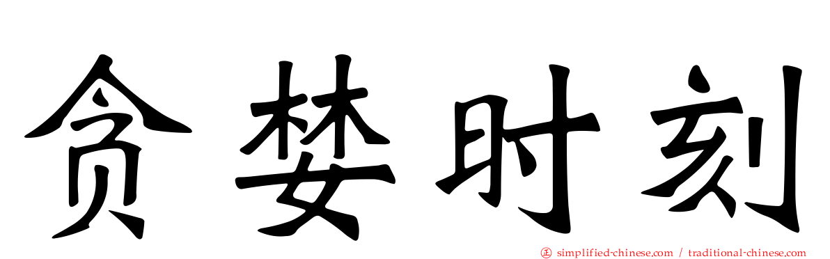 贪婪时刻