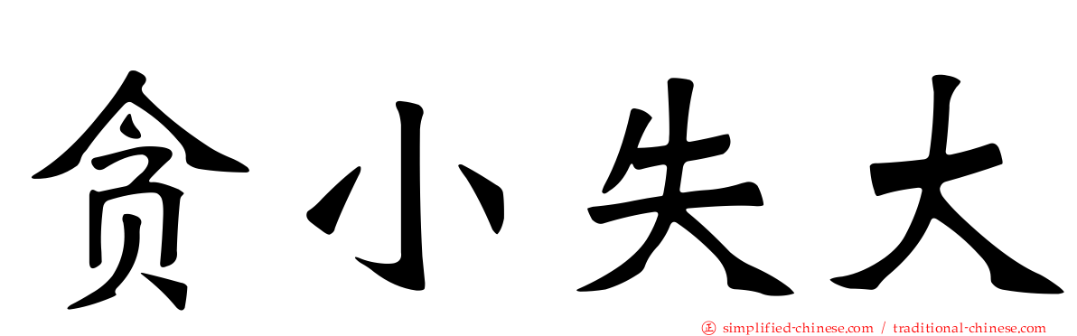 贪小失大
