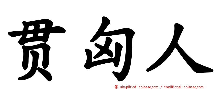 贯匈人