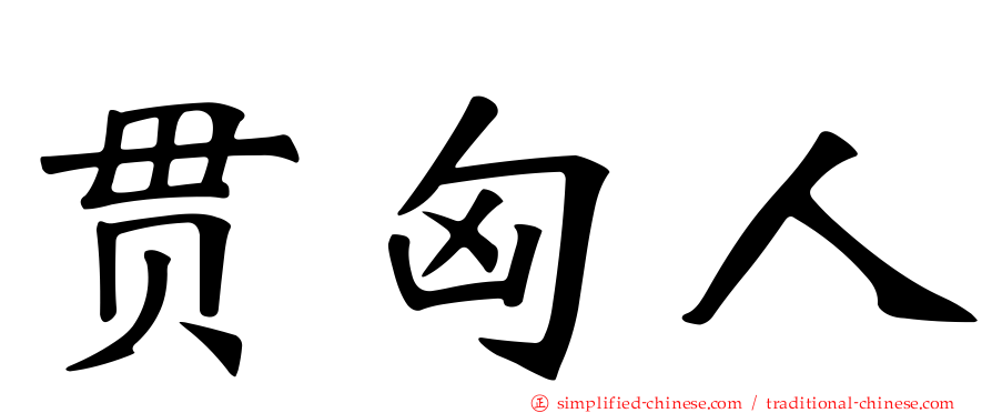 贯匈人