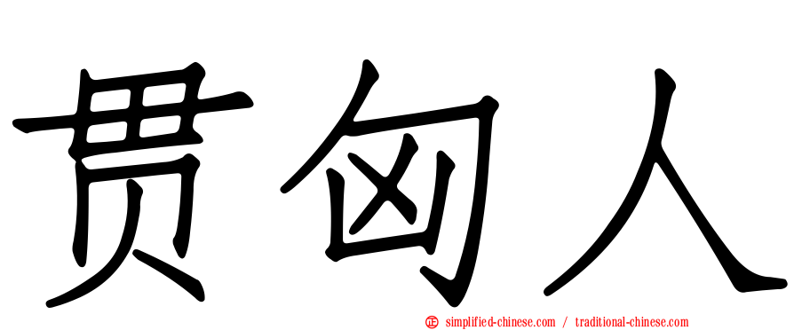 贯匈人