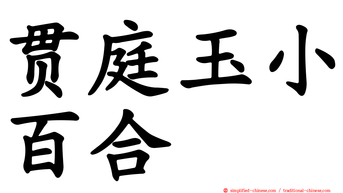 贯庭玉小百合