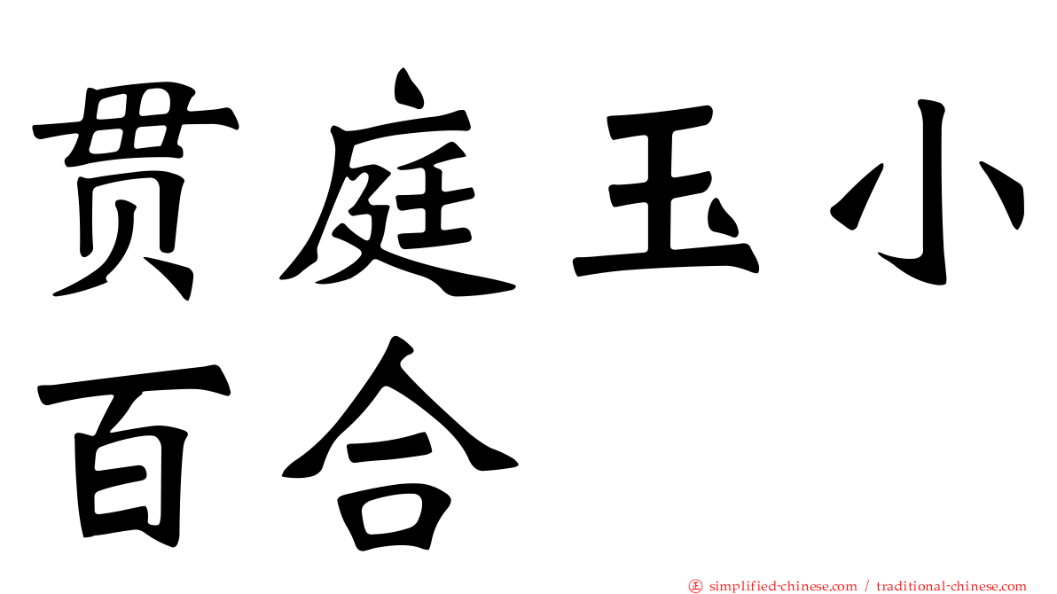 贯庭玉小百合