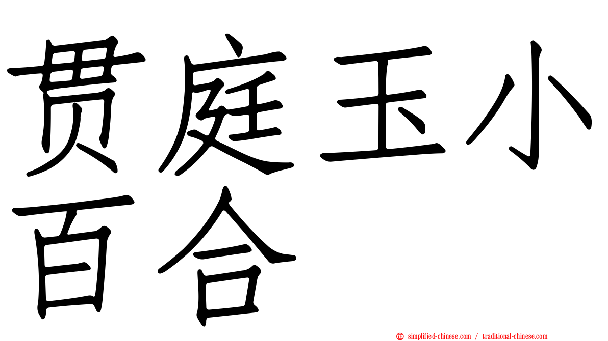 贯庭玉小百合