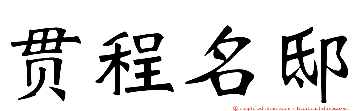 贯程名邸
