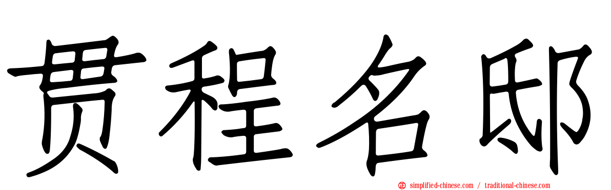 贯程名邸