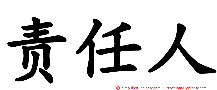责任人