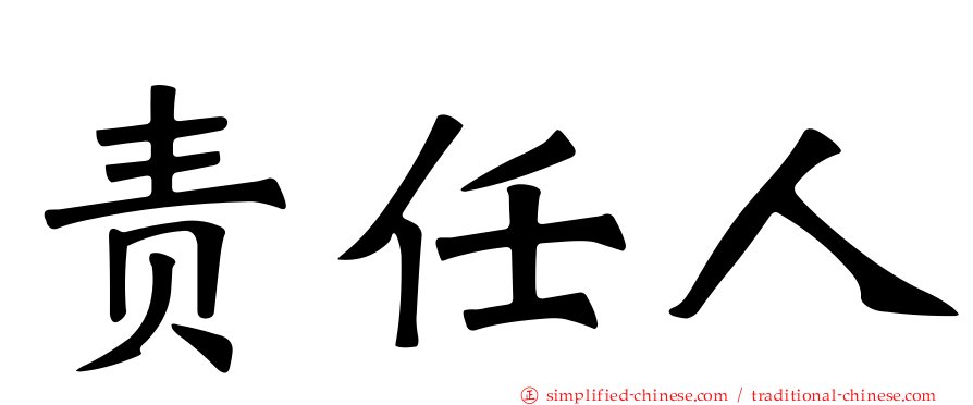 责任人