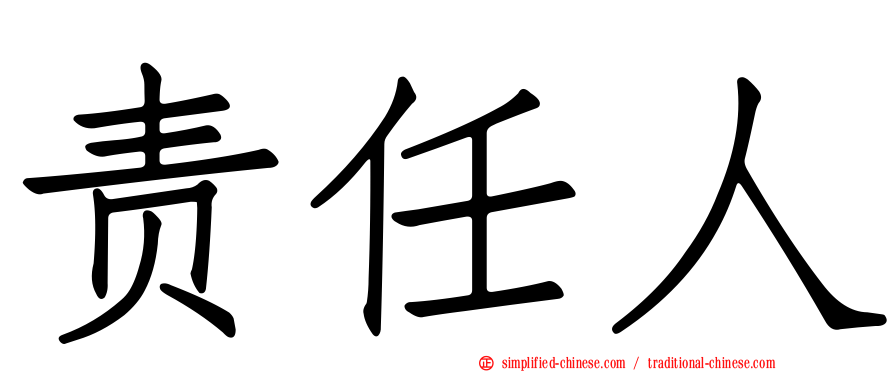 责任人