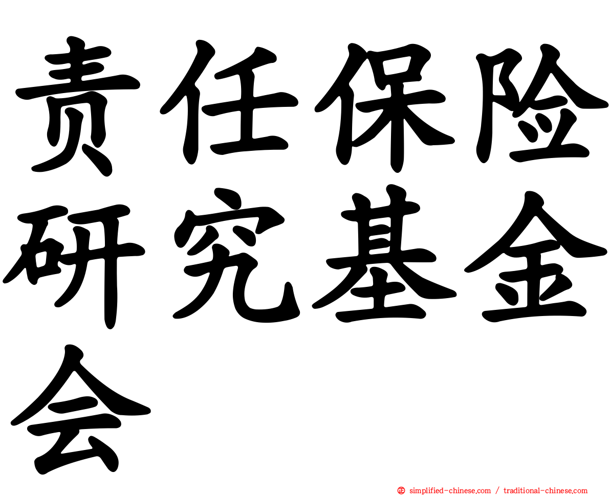 责任保险研究基金会