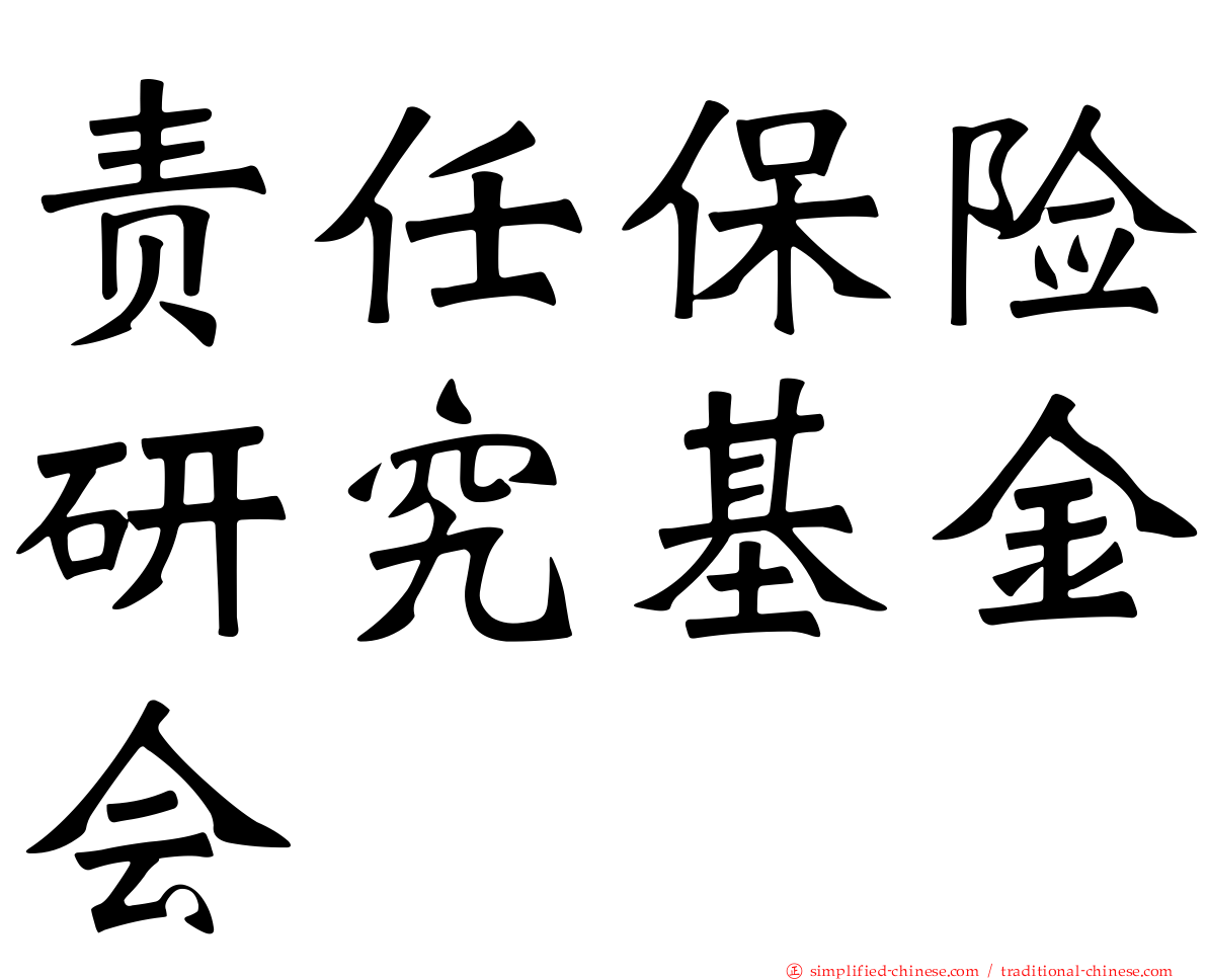 责任保险研究基金会