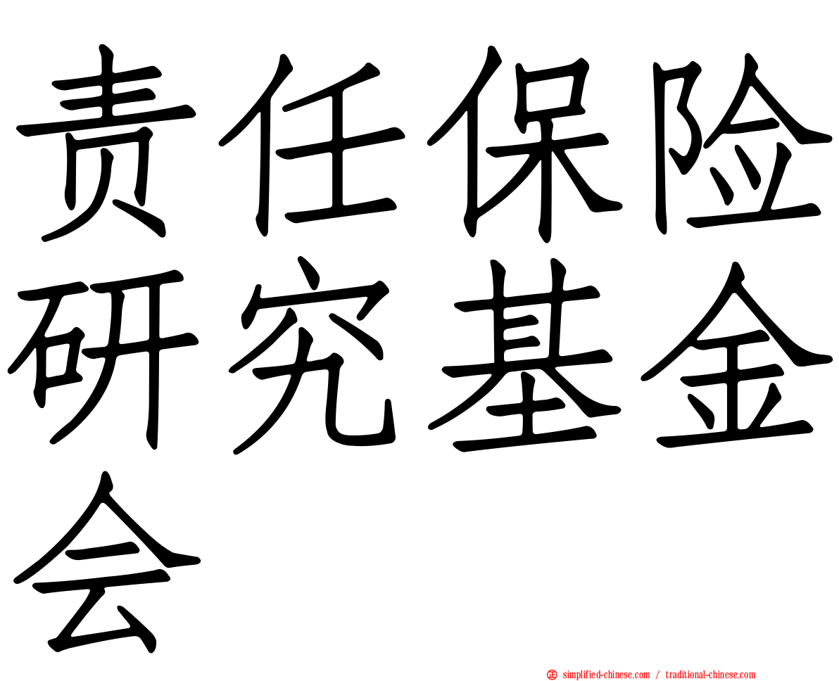 责任保险研究基金会