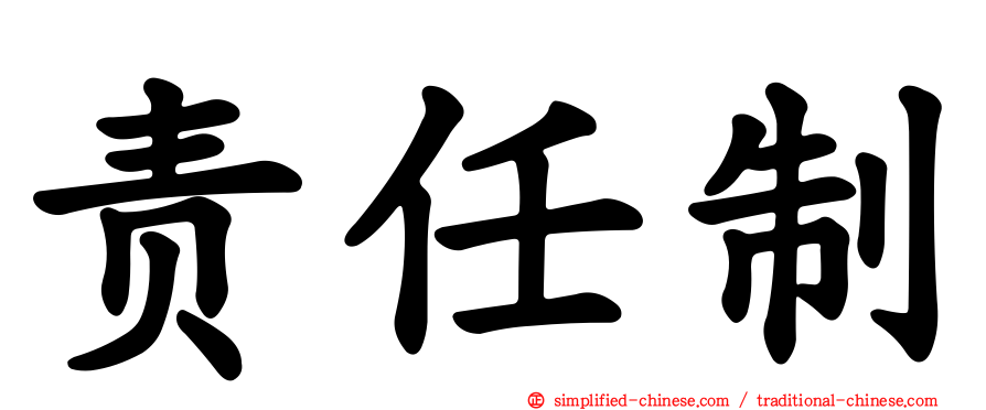 责任制