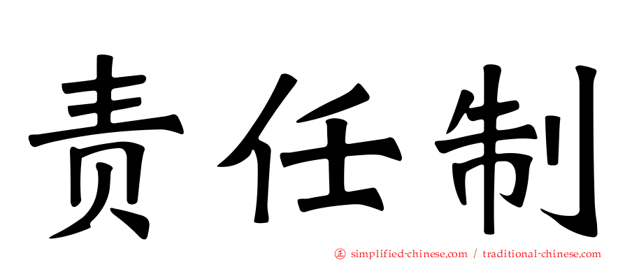 责任制