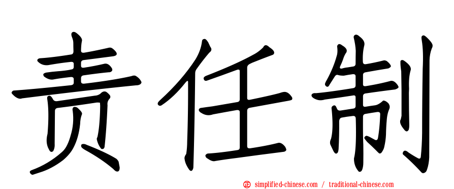责任制