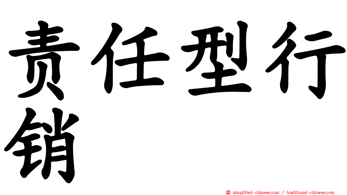 责任型行销