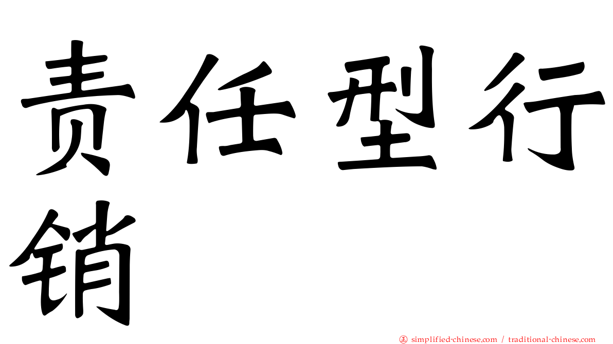 责任型行销