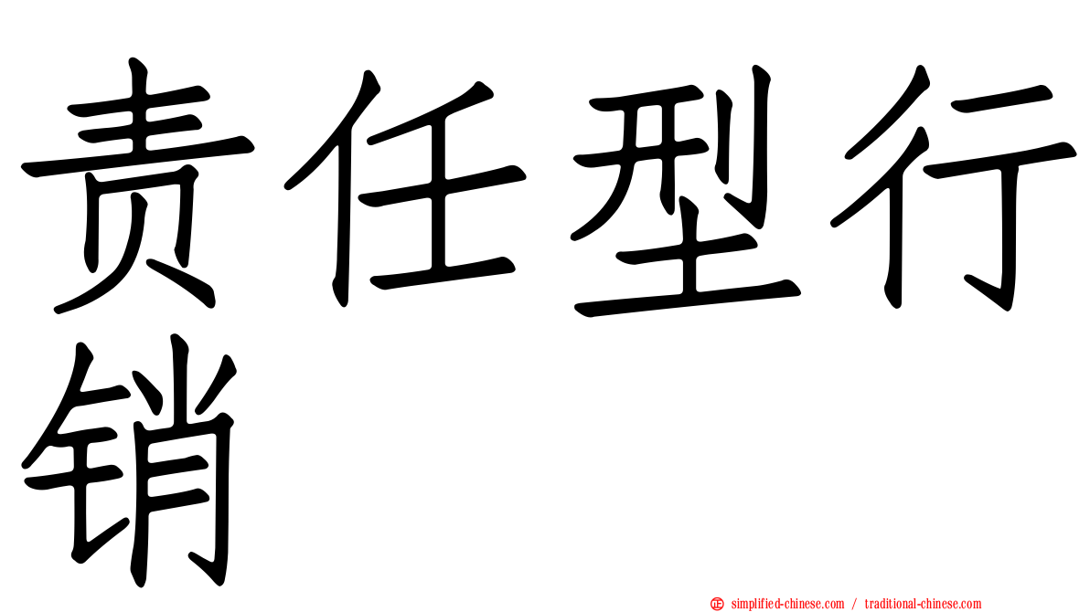 责任型行销