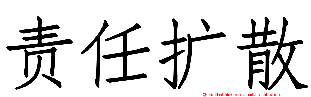 责任扩散