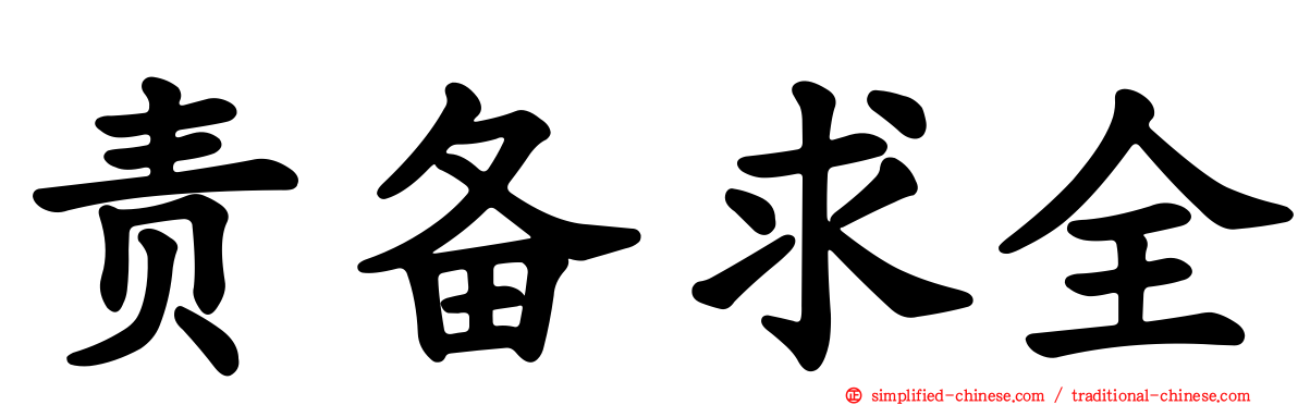 责备求全