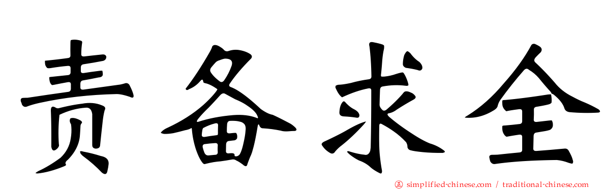 责备求全