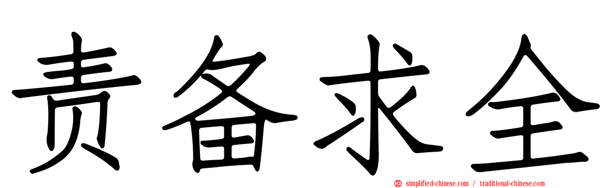 责备求全