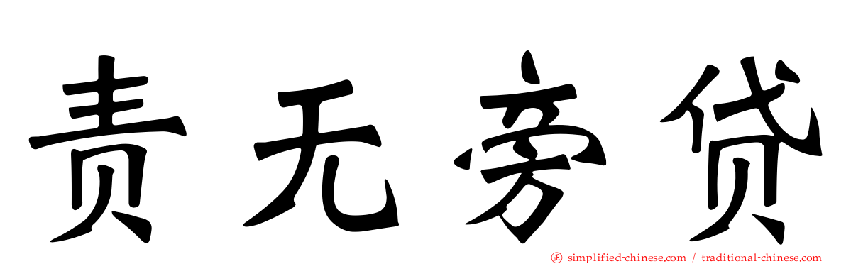 责无旁贷
