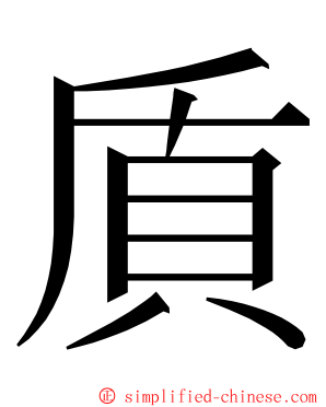 貭 ming font