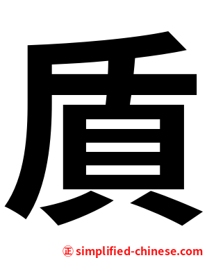 貭