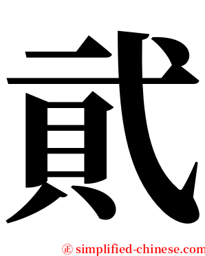 貮 serif font