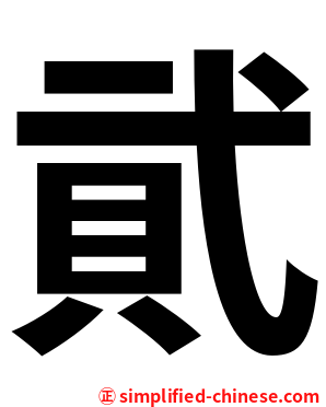 貮