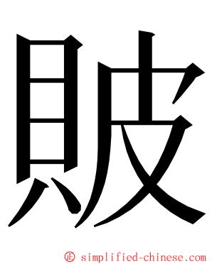 貱 ming font