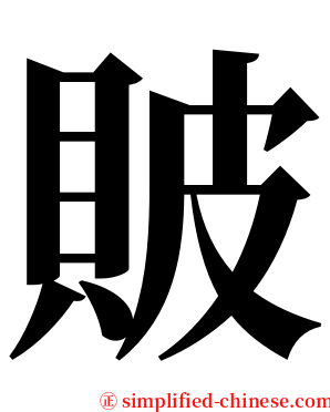貱 serif font