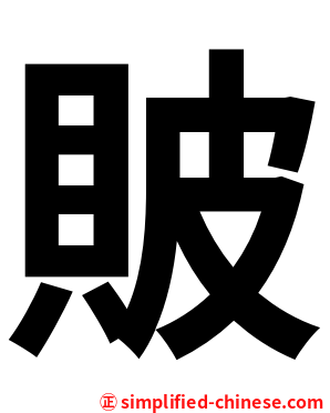 貱