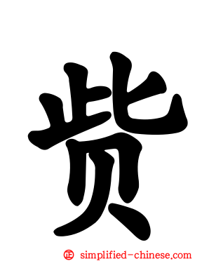 赀