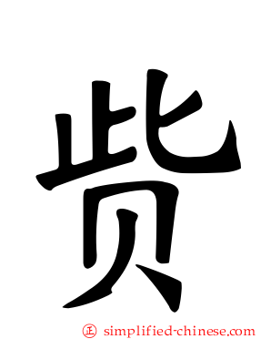 赀